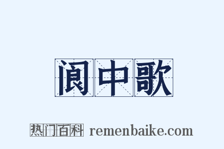 阆中歌是什么意思的图片